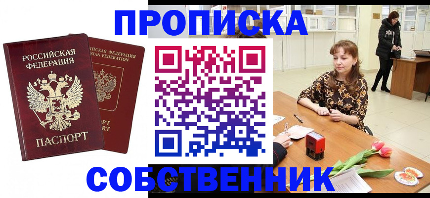 купить прописку в Жуковке